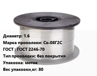 Проволока сварочная 1.6 Сталь: Св-08Г2С ГОСТ: ГОСТ 2246-70 без покрытия моток 80